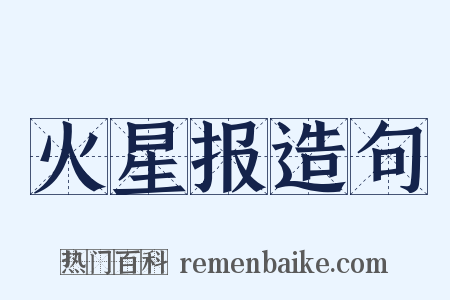 火星报造句是什么意思的图片